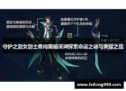 守护之剑女剑士勇闯黑暗深渊探索命运之谜与荣耀之战