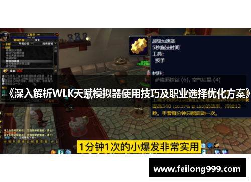 《深入解析WLK天赋模拟器使用技巧及职业选择优化方案》