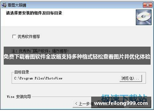 免费下载看图软件全攻略支持多种格式轻松查看图片并优化体验