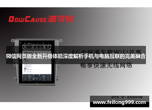 微信网页版全新升级体验深度解析手机与电脑互联的完美融合