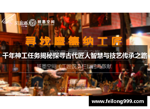 千年神工任务揭秘探寻古代匠人智慧与技艺传承之路