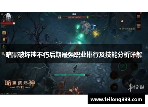 暗黑破坏神不朽后期最强职业排行及技能分析详解