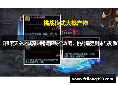 《探索天空之城深渊秘境揭秘全攻略：挑战最强副本与奖励》
