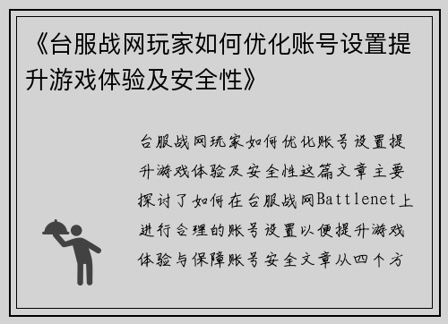 《台服战网玩家如何优化账号设置提升游戏体验及安全性》