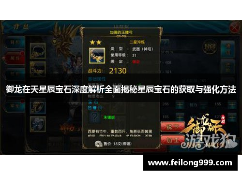 御龙在天星辰宝石深度解析全面揭秘星辰宝石的获取与强化方法