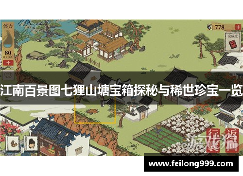 江南百景图七狸山塘宝箱探秘与稀世珍宝一览