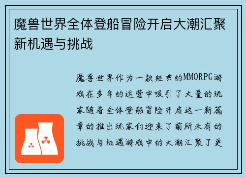 魔兽世界全体登船冒险开启大潮汇聚新机遇与挑战