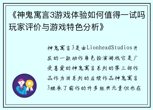 《神鬼寓言3游戏体验如何值得一试吗玩家评价与游戏特色分析》