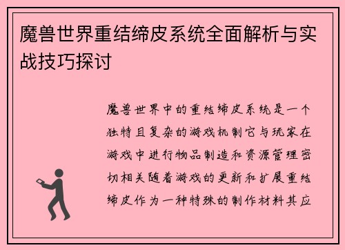 魔兽世界重结缔皮系统全面解析与实战技巧探讨