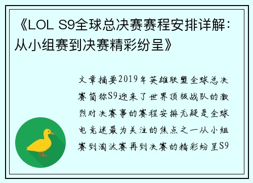 《LOL S9全球总决赛赛程安排详解：从小组赛到决赛精彩纷呈》