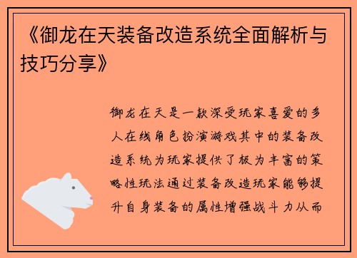 《御龙在天装备改造系统全面解析与技巧分享》