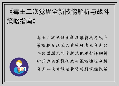 《毒王二次觉醒全新技能解析与战斗策略指南》