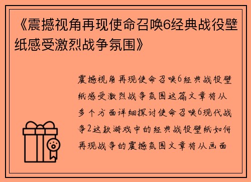 《震撼视角再现使命召唤6经典战役壁纸感受激烈战争氛围》