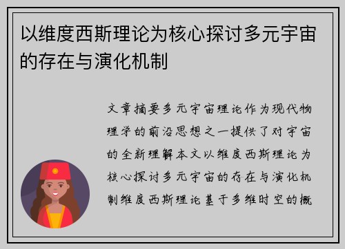 以维度西斯理论为核心探讨多元宇宙的存在与演化机制