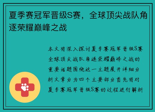 夏季赛冠军晋级S赛，全球顶尖战队角逐荣耀巅峰之战