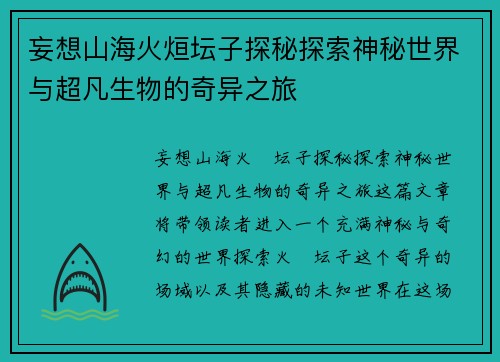 妄想山海火烜坛子探秘探索神秘世界与超凡生物的奇异之旅