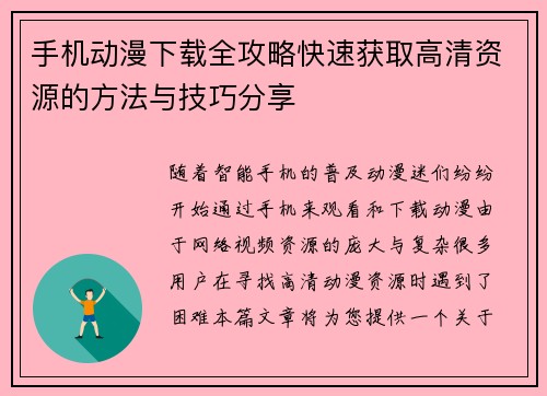 手机动漫下载全攻略快速获取高清资源的方法与技巧分享