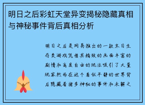 明日之后彩虹天堂异变揭秘隐藏真相与神秘事件背后真相分析