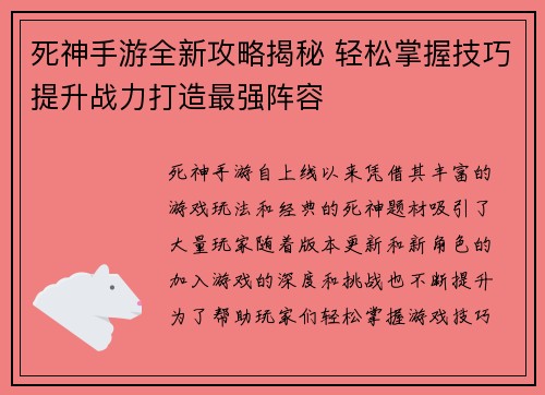 死神手游全新攻略揭秘 轻松掌握技巧提升战力打造最强阵容