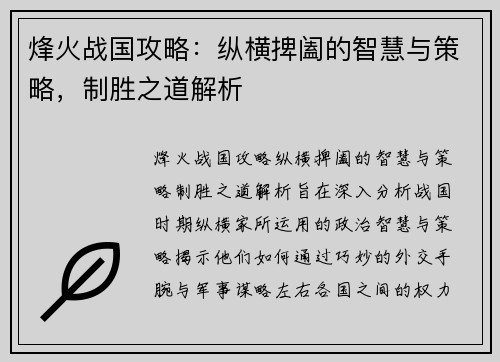 烽火战国攻略：纵横捭阖的智慧与策略，制胜之道解析