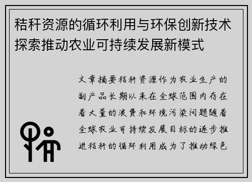 秸秆资源的循环利用与环保创新技术探索推动农业可持续发展新模式