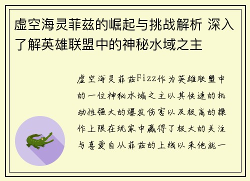 虚空海灵菲兹的崛起与挑战解析 深入了解英雄联盟中的神秘水域之主