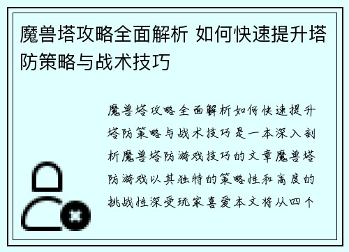 魔兽塔攻略全面解析 如何快速提升塔防策略与战术技巧