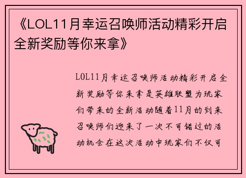 《LOL11月幸运召唤师活动精彩开启 全新奖励等你来拿》