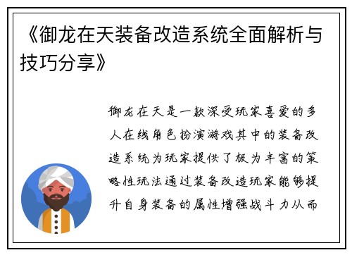 《御龙在天装备改造系统全面解析与技巧分享》