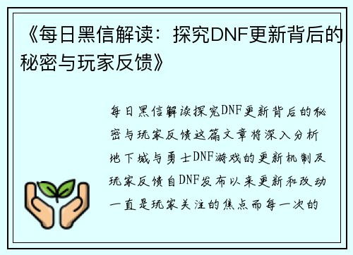 《每日黑信解读：探究DNF更新背后的秘密与玩家反馈》
