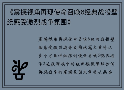 《震撼视角再现使命召唤6经典战役壁纸感受激烈战争氛围》