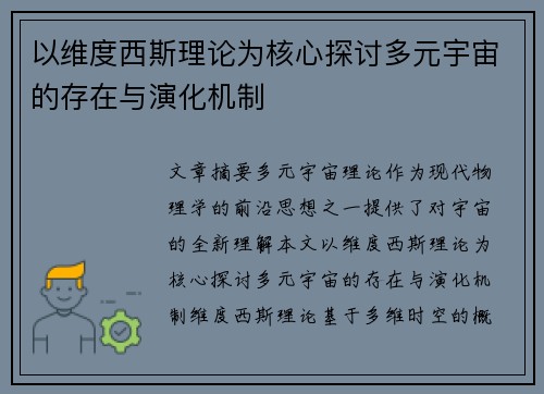 以维度西斯理论为核心探讨多元宇宙的存在与演化机制