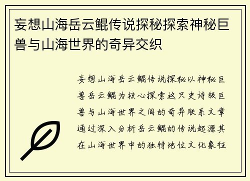 妄想山海岳云鲲传说探秘探索神秘巨兽与山海世界的奇异交织