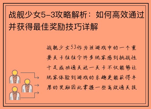 战舰少女5-3攻略解析：如何高效通过并获得最佳奖励技巧详解