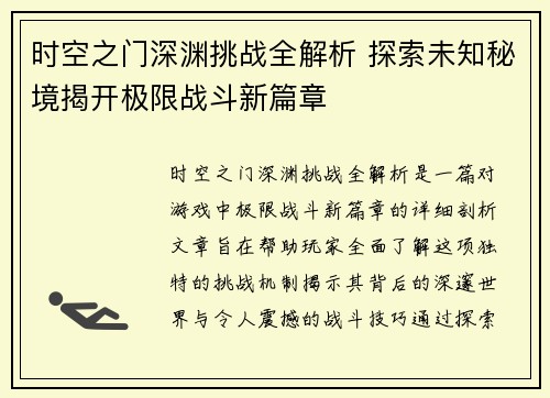 时空之门深渊挑战全解析 探索未知秘境揭开极限战斗新篇章