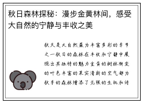 秋日森林探秘：漫步金黄林间，感受大自然的宁静与丰收之美