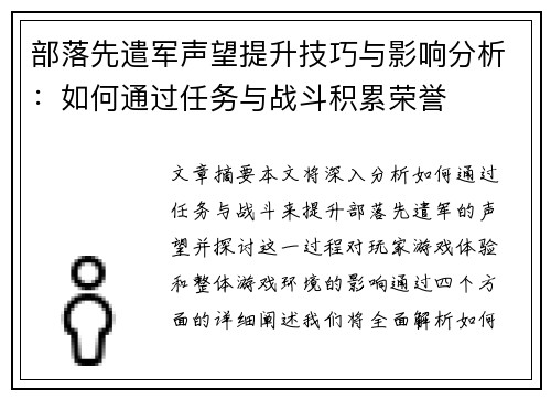 部落先遣军声望提升技巧与影响分析：如何通过任务与战斗积累荣誉