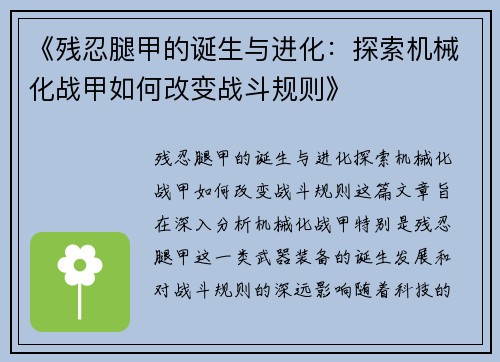 《残忍腿甲的诞生与进化：探索机械化战甲如何改变战斗规则》