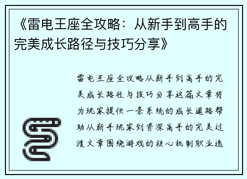 《雷电王座全攻略：从新手到高手的完美成长路径与技巧分享》