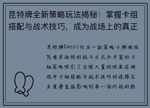 昆特牌全新策略玩法揭秘：掌握卡组搭配与战术技巧，成为战场上的真正王者