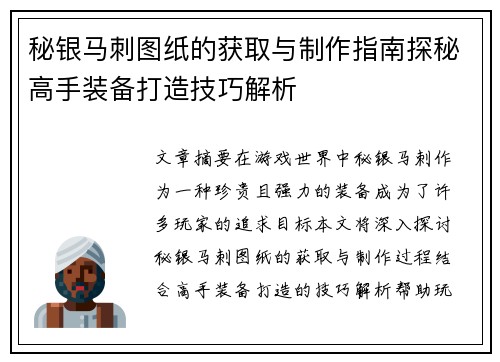 秘银马刺图纸的获取与制作指南探秘高手装备打造技巧解析