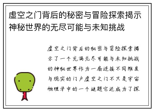 虚空之门背后的秘密与冒险探索揭示神秘世界的无尽可能与未知挑战