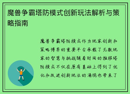 魔兽争霸塔防模式创新玩法解析与策略指南