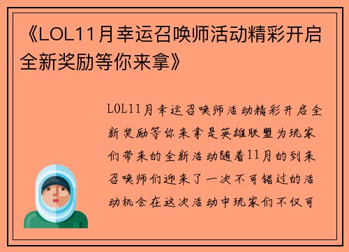 《LOL11月幸运召唤师活动精彩开启 全新奖励等你来拿》