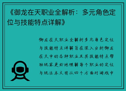 《御龙在天职业全解析：多元角色定位与技能特点详解》