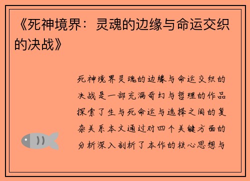《死神境界：灵魂的边缘与命运交织的决战》