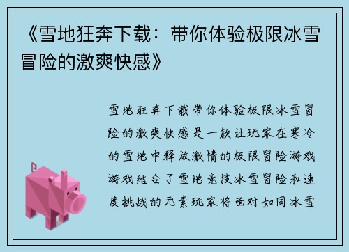 《雪地狂奔下载：带你体验极限冰雪冒险的激爽快感》