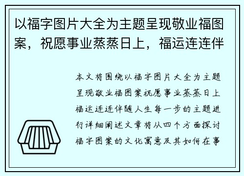 以福字图片大全为主题呈现敬业福图案，祝愿事业蒸蒸日上，福运连连伴随人生每一步