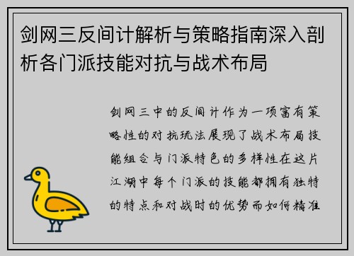 剑网三反间计解析与策略指南深入剖析各门派技能对抗与战术布局