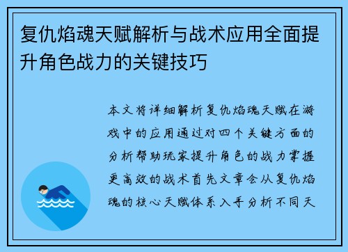 复仇焰魂天赋解析与战术应用全面提升角色战力的关键技巧